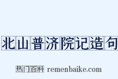 北山普济院记造句是什么意思的图片